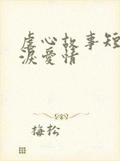 虐心故事短篇催泪爱情