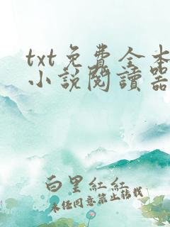 txt免费全本小说阅读器