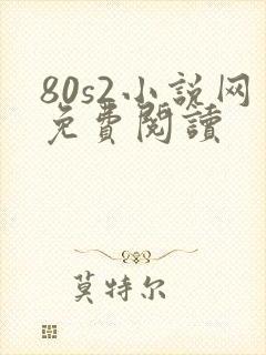 80s2小说网免费阅读