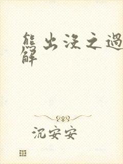 熊出没之过年讲解