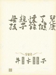 母亲怀了儿子的孩子能健康吗