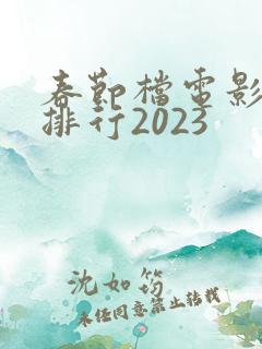 春节档电影票房排行2023
