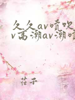 久久av喷吹av高潮av潮喷