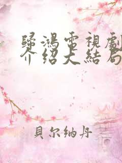 归鸿电视剧剧情介绍大结局