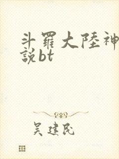 斗罗大陆神界传说bt