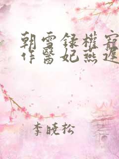 朝雪录权宠之仵作医妃燕迟/秦莞小说完全版