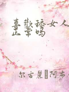 喜欢舔女人下面正常吗