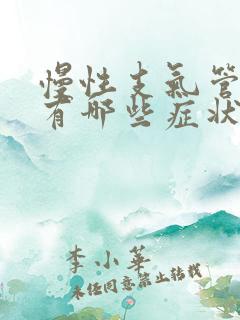 慢性支气管炎都有哪些症状呢
