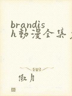 brandish动漫全集免费观看