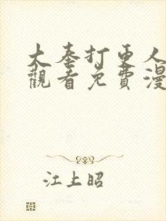 大奉打更人在线观看免费漫画