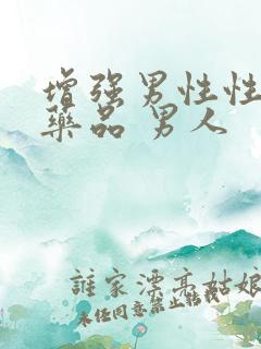 增强男性性功能药品 男人