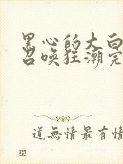 黑心的大白末世召唤狂潮完整版