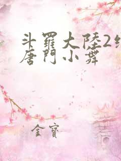 斗罗大陆2绝世唐门小舞