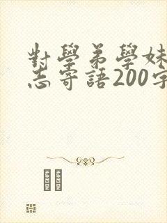 对学弟学妹的励志寄语200字