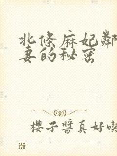 北条麻妃邻居人妻的秘密
