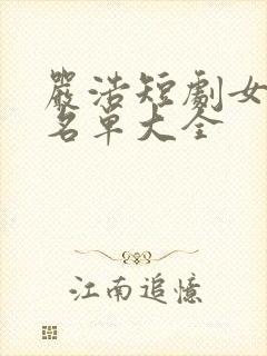 严浩短剧女演员名单大全