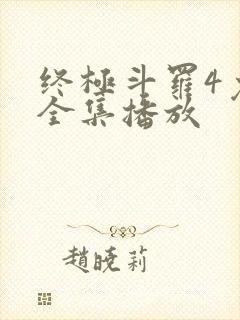 终极斗罗4免费全集播放