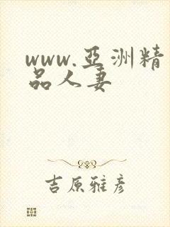 www.亚洲精品人妻