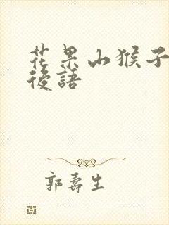 花果山猴子的歇后语