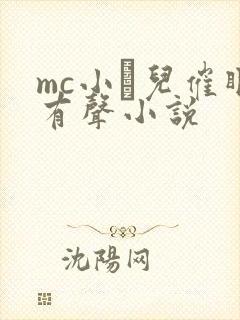 mc小苮儿催眠有声小说