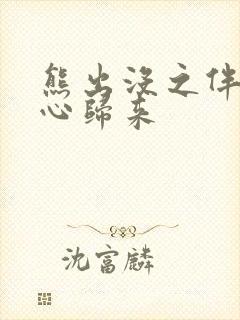 熊出没之伴我熊心归来