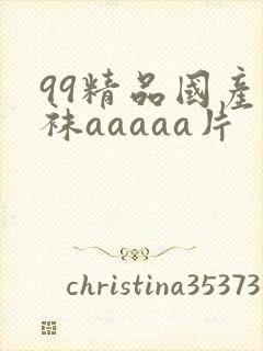 99精品国产丝袜aaaaa片