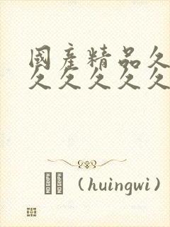 国产精品久久久久久久久久久成人
