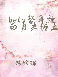 beta替身被白月光缠上后结局