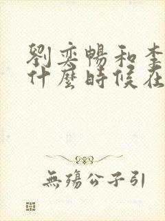 刘奕畅和李沐宸什么时候在一起的
