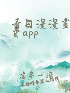 看日漫漫画的免费app