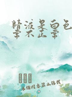 精液是白色的正常不正常