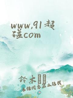 www,91超碰com
