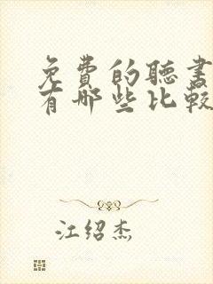 免费的听书软件有哪些比较好的