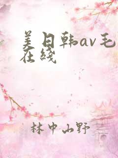 美日韩av毛片在线