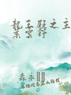 龙王殿之主箫阳叶云舒