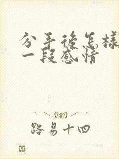 分手后怎样挽回一段感情