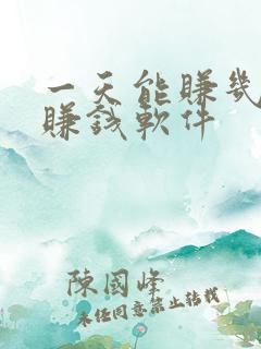 一天能赚几十的赚钱软件
