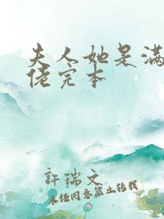 夫人她是满级大佬完本