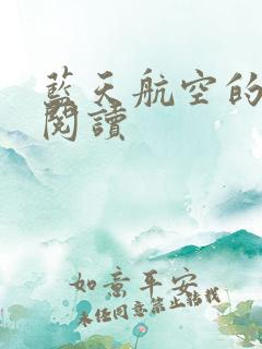 蓝天航空的空姐阅读