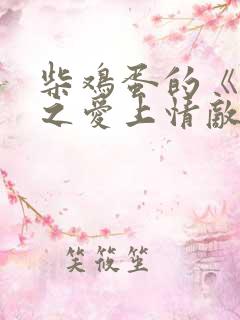 柴鸡蛋的《逆袭之爱上情敌》