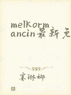melkormancin最新免费漫画