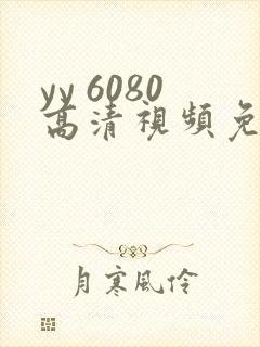 yy 6080高清视频免费观看
