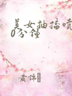 美女抽搐喷水30分钟