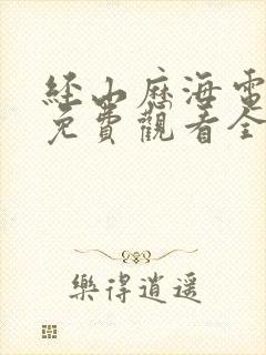 经山历海电视剧免费观看全集完整版