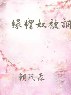 绿帽奴被调教