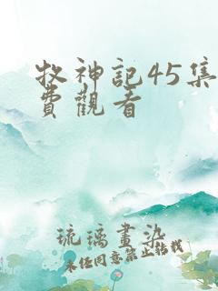 牧神记45集免费观看
