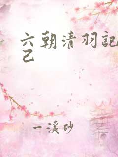 六朝清羽记苏妲己