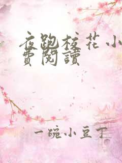 夜跑校花小说免费阅读