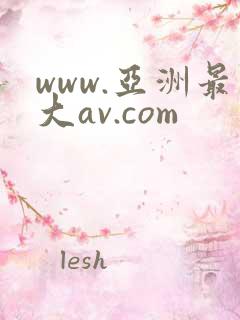 www.亚洲最大av.com