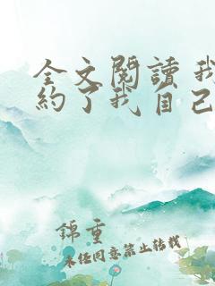 全文阅读 我契约了我自己